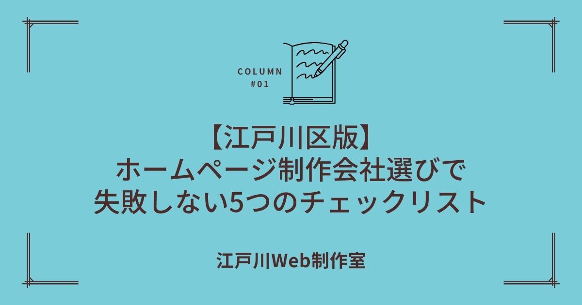 【江戸川区版】ホームページ制作会社選びで失敗しないための5つのチェックリスト。後悔しないためのパートナーの条件とは？