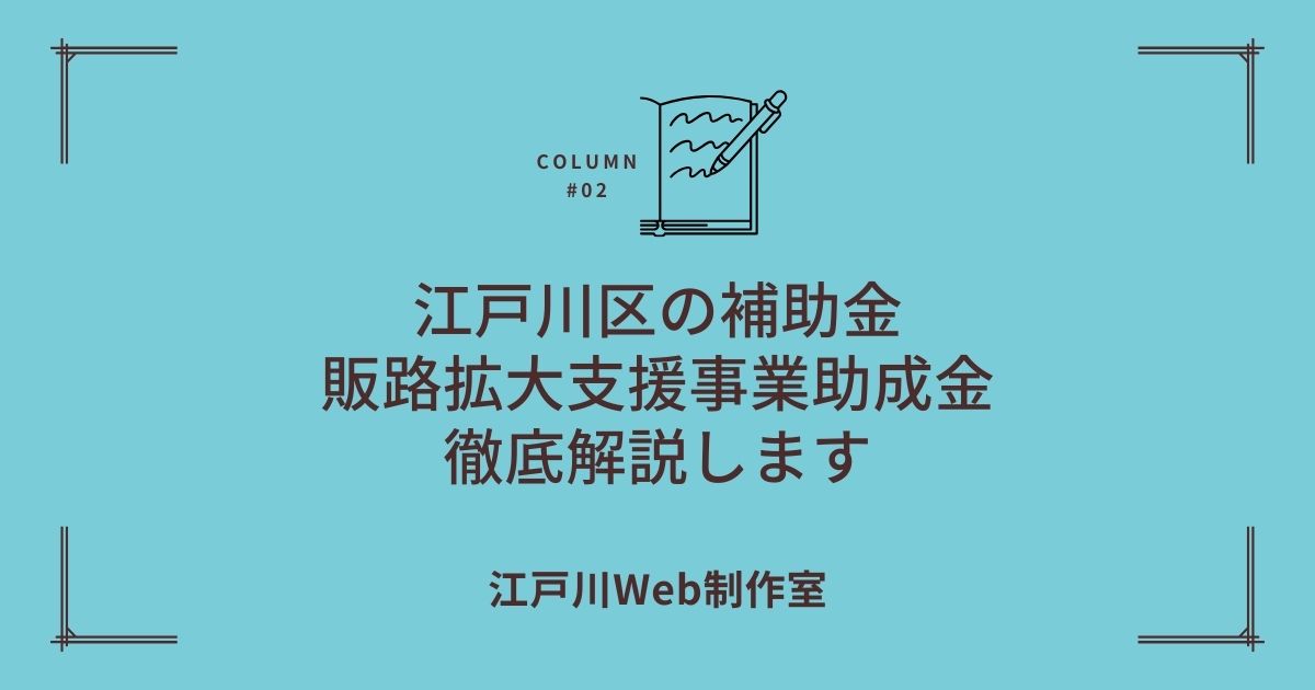 【令和7年度】江戸川区の補助金でHP制作が90,000円〜！実質半額でリニューアルする秘訣