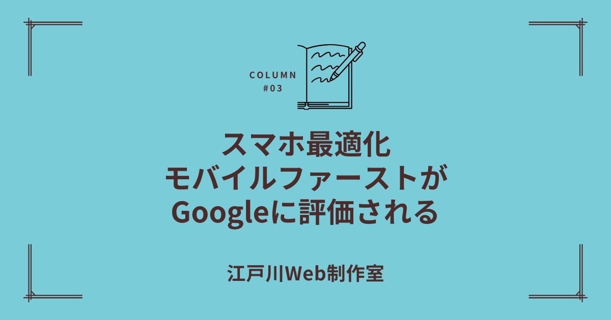 スマホで見られないサイトは、看板が出ていないのと同じ？「PCだけで十分」という店主様へ伝えたい真実