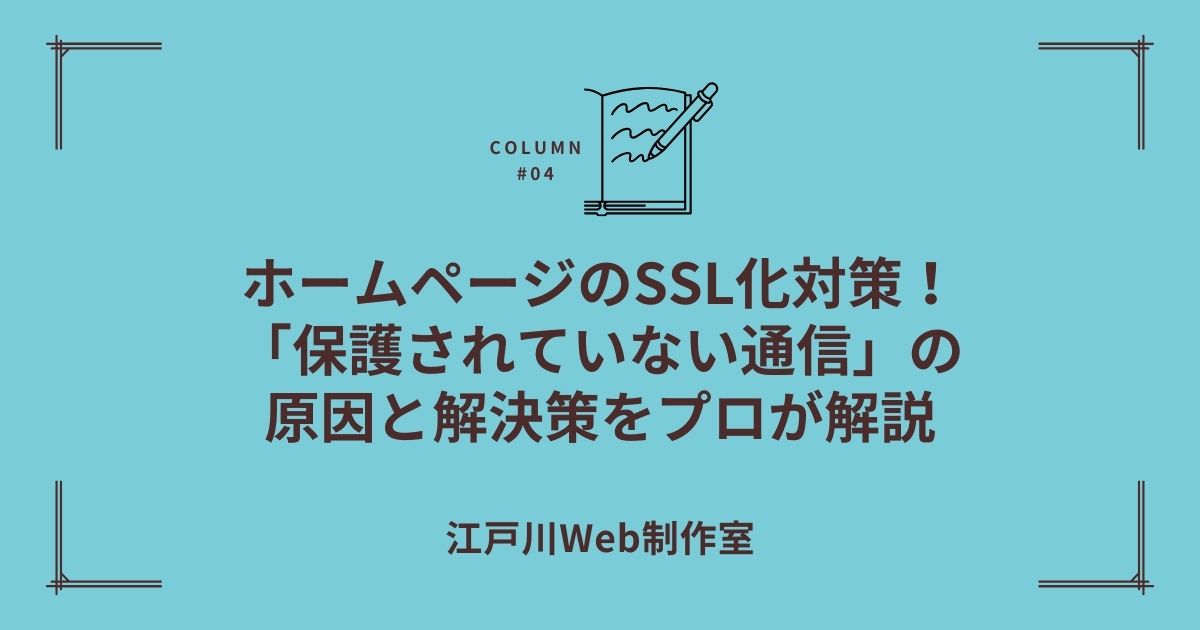 【江戸川区】ホームページのSSL化対策！「保護されていない通信」の原因と費用、解決策をプロが解説