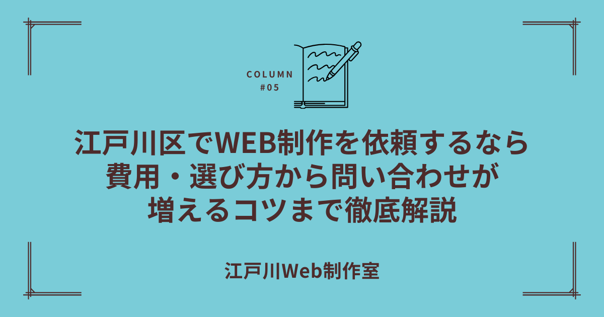 江戸川区でホームページ制作を依頼するなら｜費用・選び方から問い合わせが増えるコツまで徹底解説