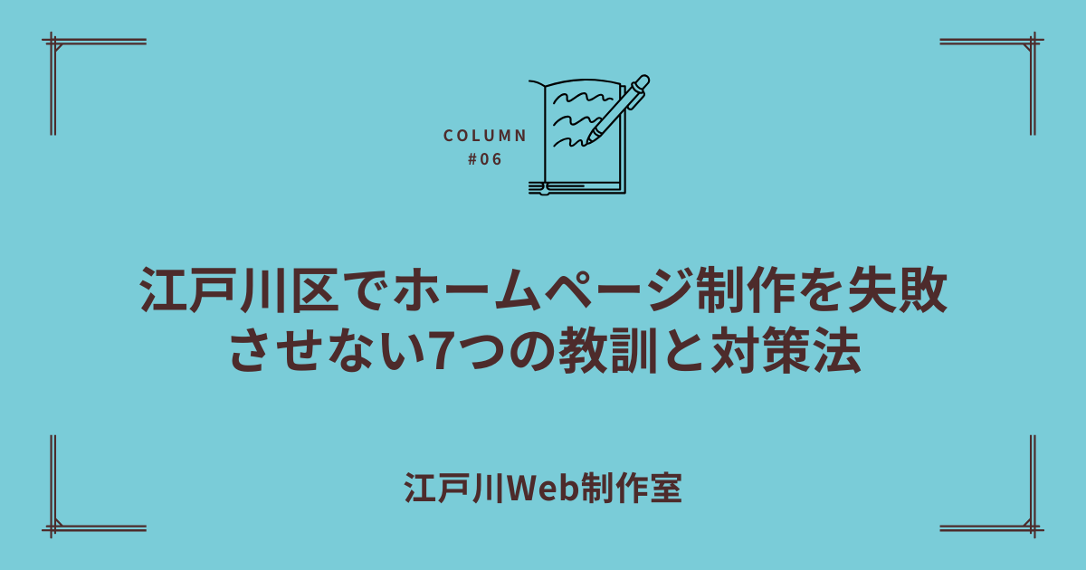 江戸川区でホームページ制作を失敗させない7つの教訓と対策法